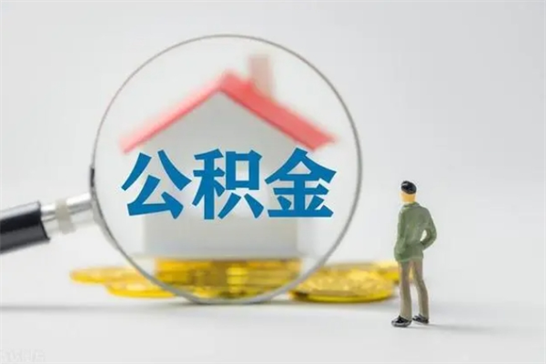 荣成辞职之后可以把公积金取出来吗（荣成辞职后住房公积金提取）