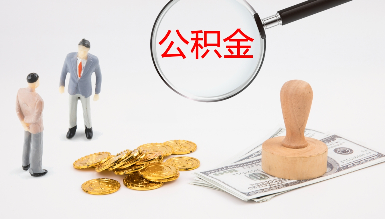 荣成代取公积金（代取公积金怎么操作）