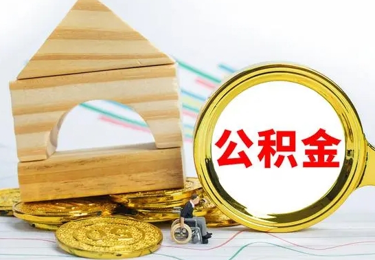 荣成离职了公积金怎么提出来（离职后公积金怎么提取全部出来）