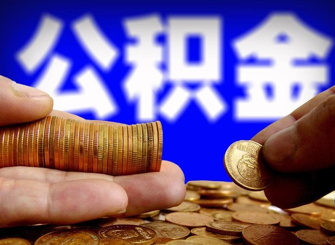 荣成公积金可以提（能提公积金吗）